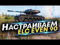 ELC EVEN 90 что ставить? Три сборки оборудования и Полевая модернизация ELC EVEN 90