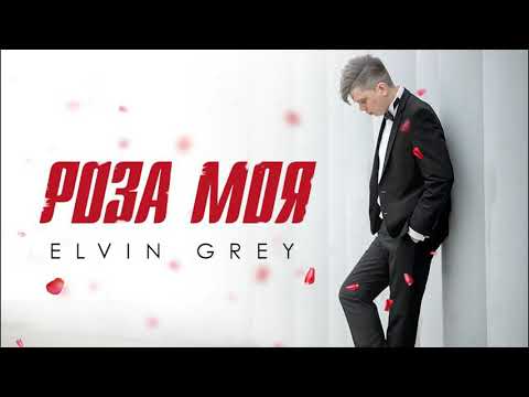 Elvin Grey - Роза Моя