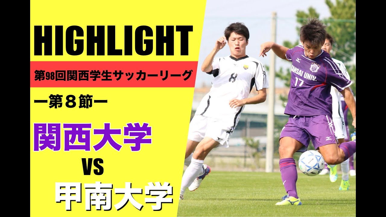 ハイライト 第98回関西学生サッカーリーグ 第８節 関西大学 Vs 甲南大学 Youtube