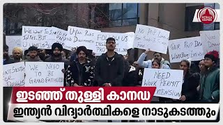 ഇടഞ്ഞ് തുള്ളി കാനഡ,ഇന്ത്യന്‍ വിദ്യാര്‍ത്ഥികളെ  നാടുകടത്തും | Indian students | Canada