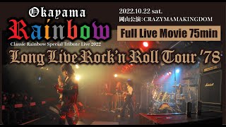 岡山Rainbow（紫の虹） Long Live Rock'n Roll Tour1978　2022.10.22 岡山キングダムフル収録75分