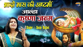 भादों मास की अष्टमी || आल्हा कृष्ण जन्म संजो बघेल || Alha Krishna janm Sanjo Baghel