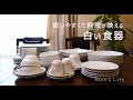 【料理が映える白い食器】使いやすい長く使える洋食器/テーブルウェア/器と料理/器好き主婦/暮らしvlog/ステーキディナーの日