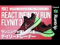 【NIKE】リアクト インフィニティ ラン フライニット3｜ケガ防止を目指すクッション性に優れたランニングシューズ【シューズレビュー】