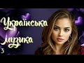 КРАЩА УКРАЇНСЬКА МУЗИКА українські пісні весільні пісні нові хіти КРАЩА УКРАЇНСЬКА МУЗИКА українські пісні весільні пісні нові хіти