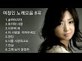 여정인 노래모음 BEST8곡 자동재생 여정인 노래모음 BEST8곡 자동재생