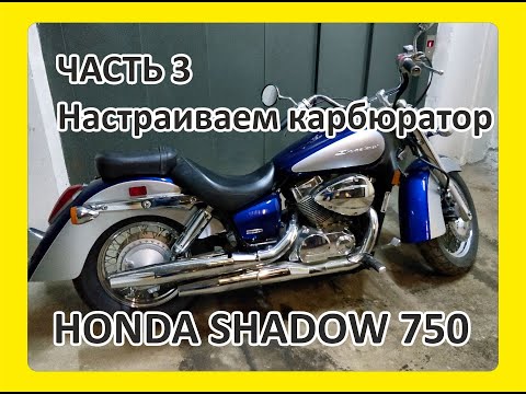 Honda Shadow VT750 (2008) настраиваем карбюратор