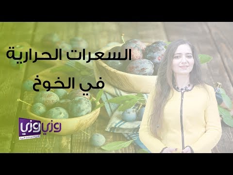 فيديو: الخوخ: السعرات الحرارية ، تأثيرات على الصحة والشكل