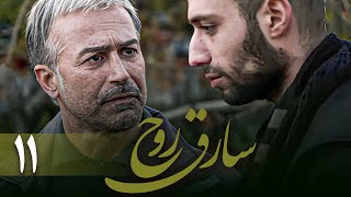 سریال سارق روح - قسمت 11 | Serial Sareghe Rooh - Part 11