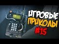 Игровые приколы #15 | Приколы из игр 2018 | Баги, Приколы, Фейлы, Смешные Моменты в Играх