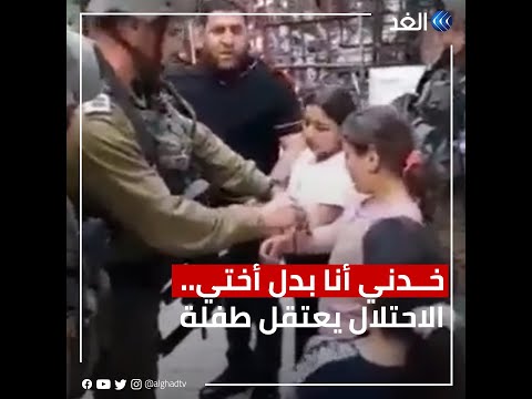 "خدني أنا بدل أختي".. قوات الاحتلال الإسرائيلي تعتقل طفلة فلسطينية أمام والديها في الخليل