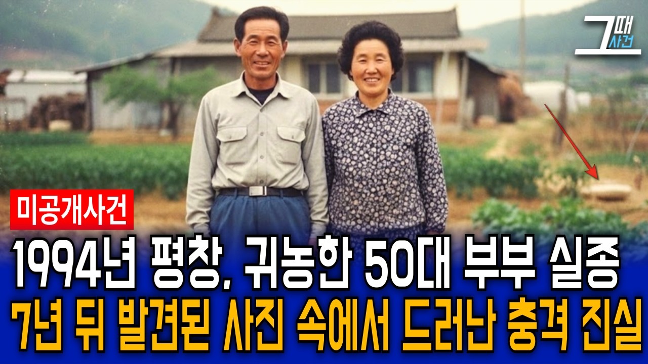 1994년 평창 귀농한 50대 노부부 실종, 7년 뒤 사진 한장으로 드러난 소름돋는 진실
