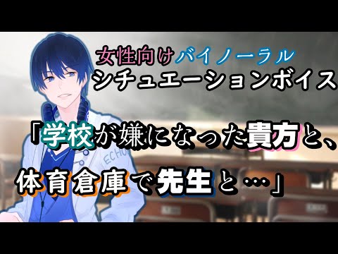 【女性向けシチュエーションボイス】学校が嫌になった貴方と、体育倉庫で先生と…【立体音響/ASMR】