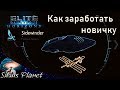 КАК ЗАРАБОТАТЬ НОВИЧКУ ► Elite Dangerous (гайд)