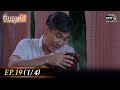 ซิ่นลายโส้ | EP.19 (1/4) | 14 พ.ย. 65 | one31