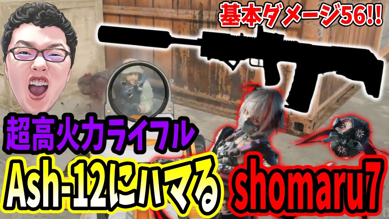 【デルタフォース】最近shomaru7がハマってる超高火力ライフル「Ash-12」で敵をわからせる【Delta Force/オペレーションズS6#25】