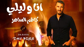 انا وليلي كاظم الساهر بالكلمات|Ana Wa Leila Kazem El Saher with lyrics: بصوت Dr.RAFIK