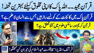 Hidden Secrets of Universe in Quran | Shocking Scientific Miracles in Quran | Suno Pakistan | EP 281