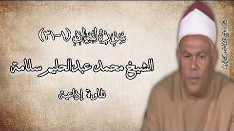 سورة لقمان (١-٣١) - تلاوة إذاعية - الشيخ محمد عبدالحليم سلامة رحمه الله