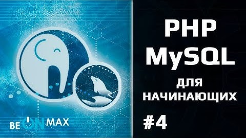 PHP/MySQL для начинающих. Урок #4. Типы переменных и константы в PHP