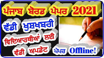 Punjab School News Today,PSEB News Today,PSEB Board Exam 2021,Pseb Datesheet 2021,pseb 10th exam