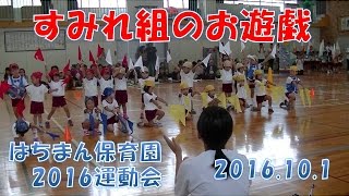 2016八幡保育園(福井市）運動会すみれ組（3歳児年少）のお遊戯　小旗を両手にみんなで頑張りました！
