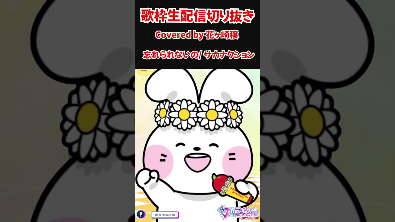 忘れられないの / サカナクション Covered by 花ヶ崎穣 #cover #歌ってみた #shorts #vtuber #花ヶ崎穣