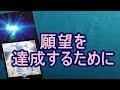 願望を達成するためのメッセージ