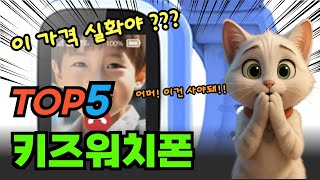 나만 알고싶은 키즈워치폰 베스트5! 제품 비교 분석