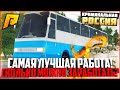 КАК ЗАРАБОТАТЬ НА РАДМИРЕ РП | АВТОБУСНИКИ | ДЛЯ НОВИЧКОВ