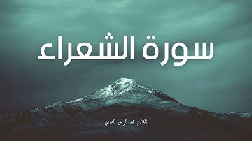 سورة الشعراء مكررة القارئ عبد الرحمن السديس