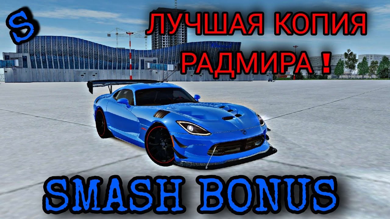 ЛУЧШАЯ КОПИЯ РАДМИРА | SMASH BONUS | ЗАЛЕТАЕМ И ИГРАЕМ ВМЕСТЕ СО МНОЙ ...