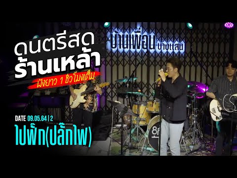 ดนตรีสด ร้านเหล้า บ้านเพื่อน บางแสน | ไปฟั๊ก(ปลั๊กไฟ) | 09.05.65 | 2