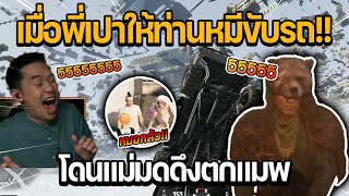 เมื่อพี่เปาลองให้ท่านหมีขับรถ!!! โดนแม่มดดึงตกแมพ จีบหมอจนหมอกลัว!!! | GTA STAR TOWN