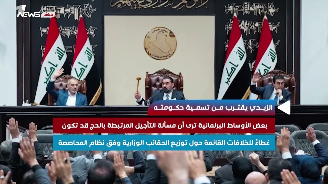 الزيدي يقترب من تسمية حكومته
