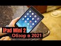 iPad mini 2 в 2021 актуальная покупка?