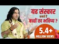 यह संस्कार बनाते हैं बच्चों का भविष्य || Yha Sanskar Banate Hai Baccho Ka Bhavishya || THAKUR JI