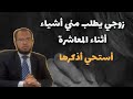 المعاشرة الجنسية بين الزوجين وما يطلبه الزوج بين ما هو مباح وجائز وما هو غير جائز في العلاقة الزوجية المعاشرة الجنسية بين الزوجين وما يطلبه الزوج بين ما هو مباح وجائز وما هو غير جائز في العلاقة الزوجية