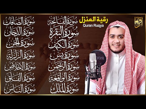 رقية البيت طاردة الشياطين سورة الفاتحة البقرة الكهف يس الواقعة الرحمن الملك الصافات الدخان الجن