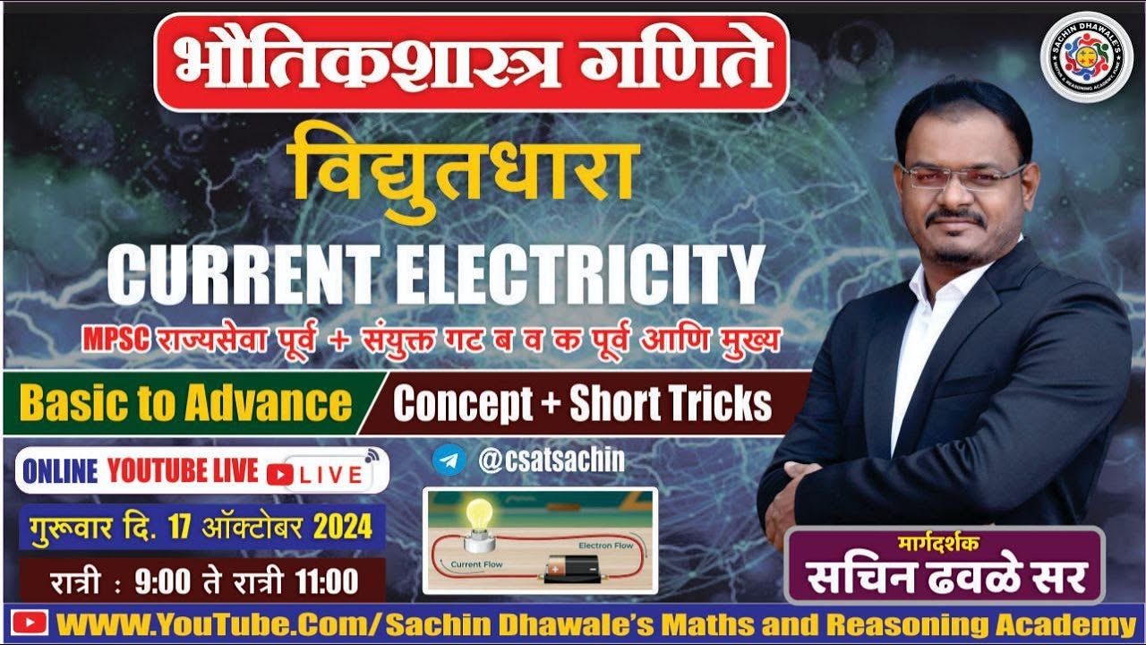 CURRENT ELECTRICITY I विद्युतधारा I SACHIN DHAWALE SIR #maths #reasoning #science