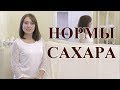 НОРМЫ САХАРА