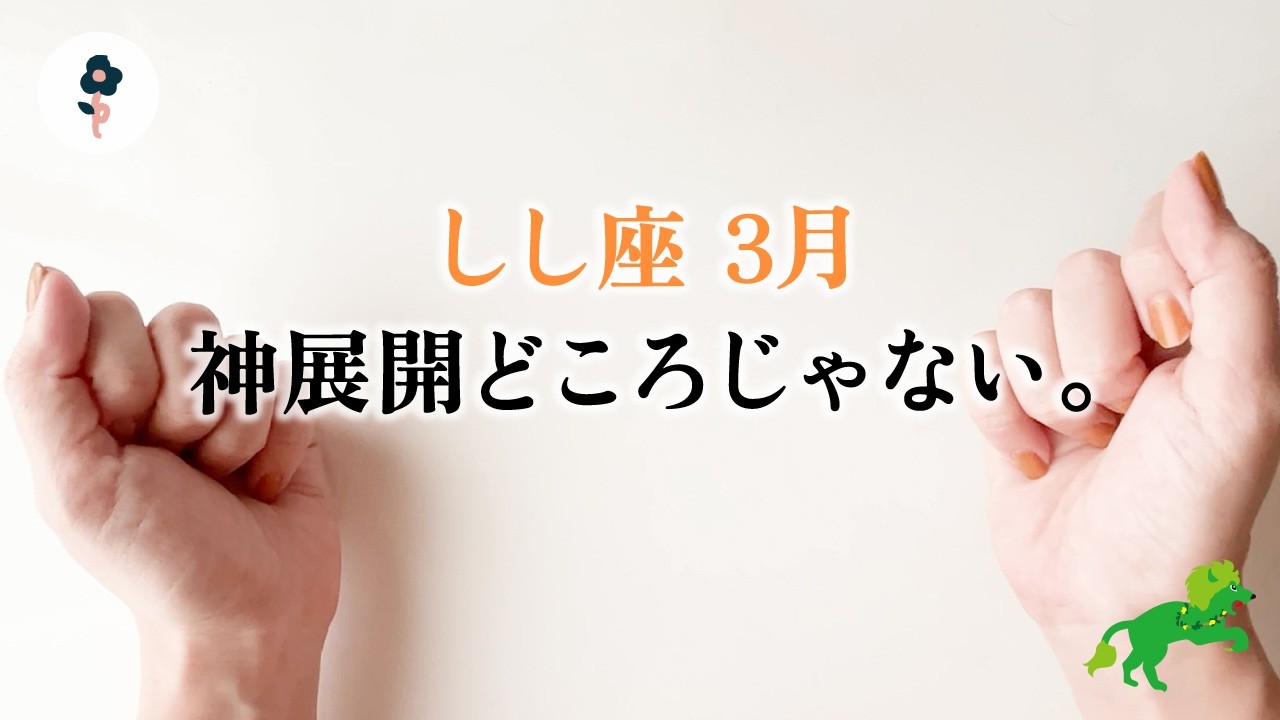 獅子座さん、とてつもない追い風です。是非とも、乗って欲しい強運期。【獅子座　3月の運勢】🌷タロット占い