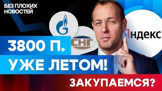 Российские акции вырастут уже летом! Пора покупать? И что будет с акциями Яндекса? / БПН