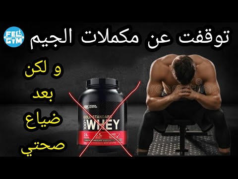 هل المكملات الغذائية و الواي بروتين خطر على الصحة ؟ الدليل بالإثبات العلمى