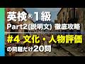 【#4 文化・人物評価】英検®︎1級リスニング Part2(説明文) タイプ別徹底攻略20問 本試験形式・印刷可能PDFあり