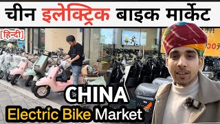 Electric bikes market in CHINA इलेक्ट्रिक बाइक मार्केट China Niranjan