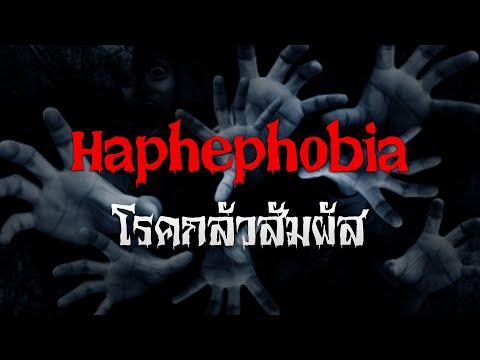 วีดีโอ: Koinoniphobia - กลัวห้อง