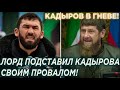 ГЛАВА ЧЕЧНИ В ГНЕВЕ! ГРОМКИЙ ПРОВАЛ ДАУДОВА, ЛОРД ПОДСТАВИЛ КАДЫРОВА