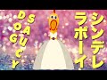 【チキンが歌う】シンデレラボーイ/Saucy Dog #Shorts