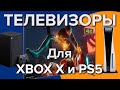 Телевизор для PS5 | Какой телевизор нужен для PS5 и XBOX X